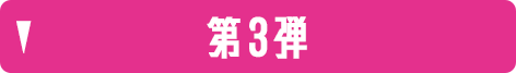 第3弾
