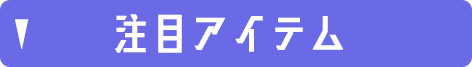注目アイテム