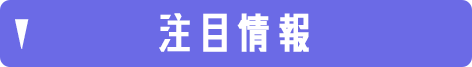 注目情報