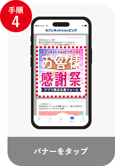 バナーをタップ