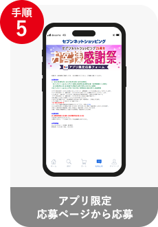 アプリ専用応募ページから応募