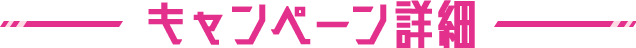 キャンペーン詳細