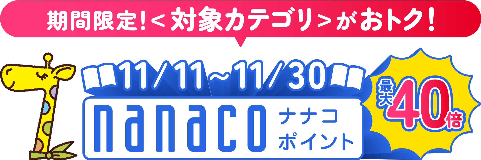 期間限定対象カテゴリーがお得nanacoポイント最大40倍!
