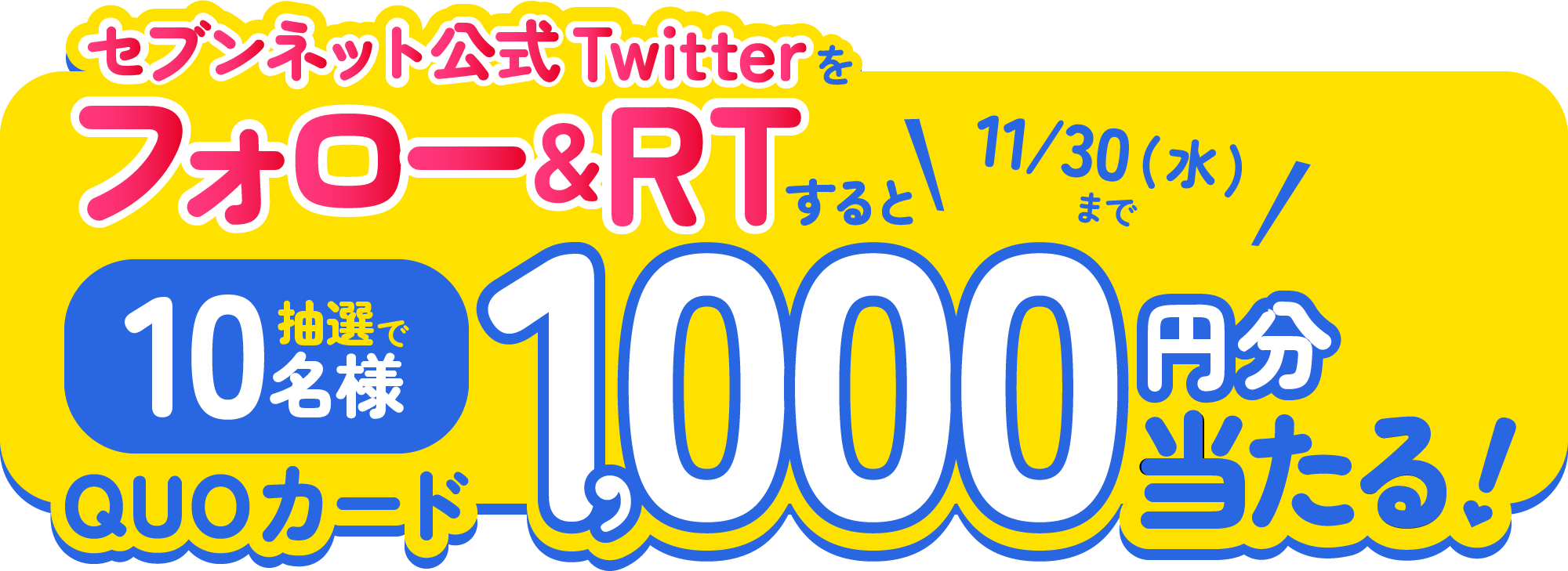 セブンネット公式Twitterをフォロー&RTすると9/30(金)まで抽選で10名様にQUOカードが1000円分当たる!