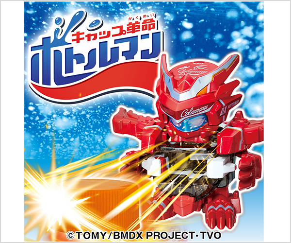 キャップ革命 ボトルマン