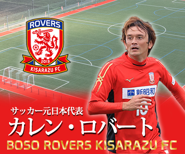 房総ローヴァーズ木更津FC