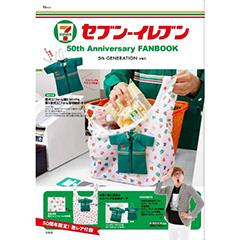 セブン‐イレブン 50th Anniversary FANBOOK 5th GENERATION ver.（セブン－イレブン／セブンネット限定）