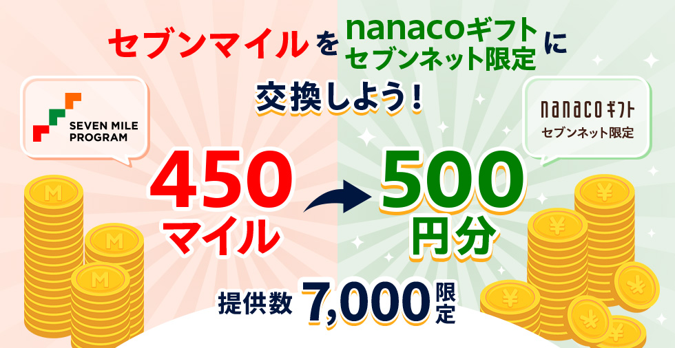 セブンマイルをnanacoギフト セブンネットに交換しよう！