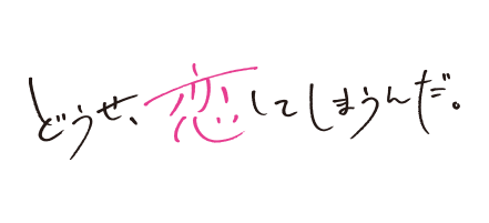 どうせ、恋してしまうんだ。