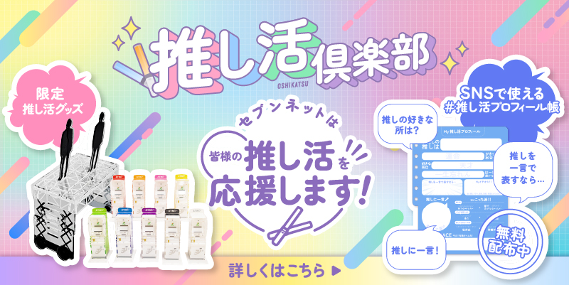 推し活倶楽部