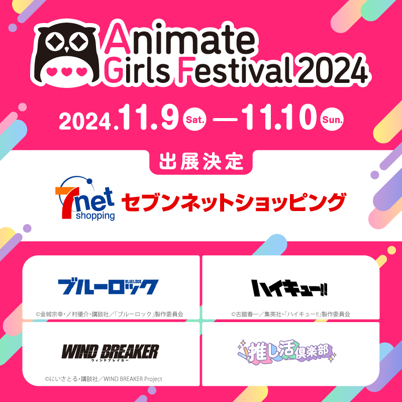 アニメイトガールズフェスティバル2024