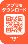 アプリをダウンロード