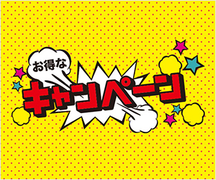 お得なキャンペーン