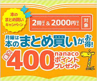 月曜は本のまとめ買いがお得！2冊以上&2,000円以上対象　最大400nanacoポイントプレゼント