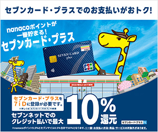 セブンネットのお買い物はセブンカード・プラスを使うと最大10%還元！