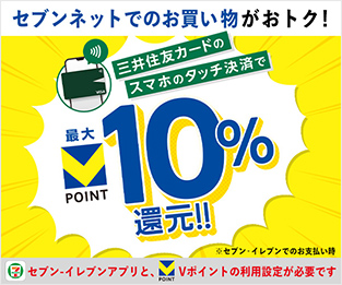 セブンネットのお買い物は三井住友カードのスマホのタッチ決済で最大10%還元！
