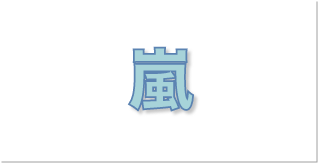 嵐