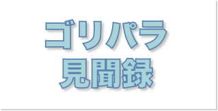 ゴリパラ見聞録