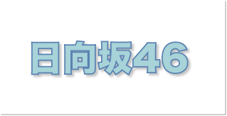 日向坂46