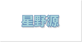 星野源
