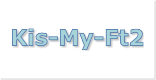 Kis-My-Ft2(キスマイ)
