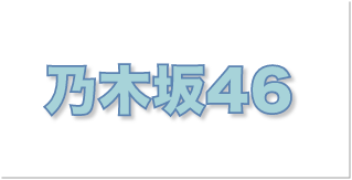 乃木坂46