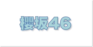 櫻坂46