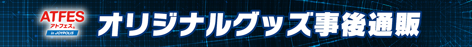 アトフェス