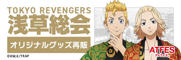 アトフェス 東京リベンジャーズ