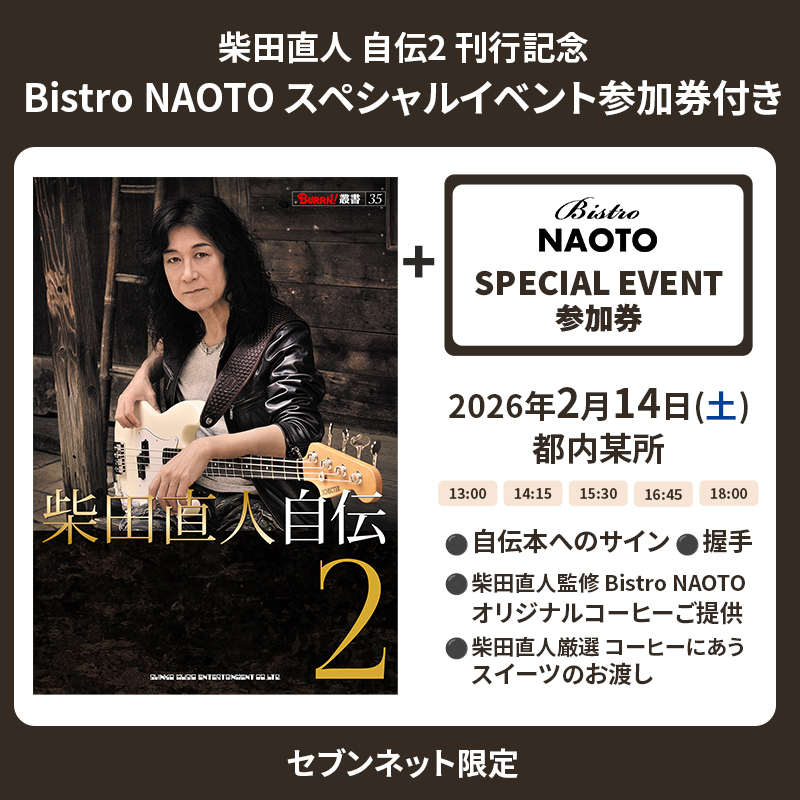 柴田直人 自伝×Bistro NAOTO スペシャルイベント