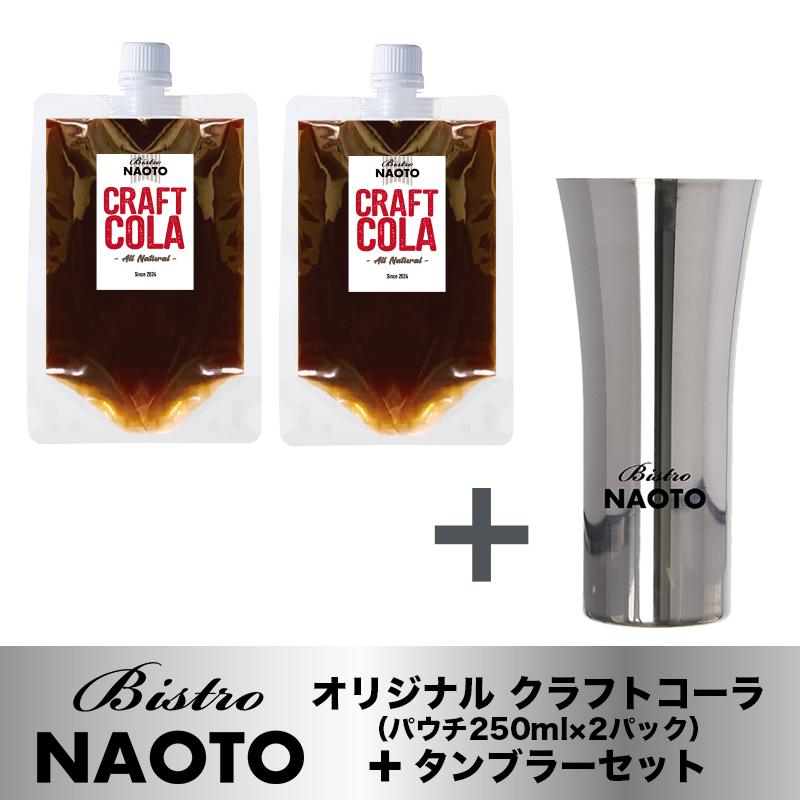 Bistro NAOTO オリジナルクラフトコーラ+タンブラーセット