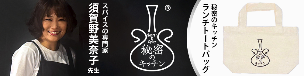 秘密のキッチン