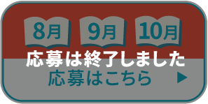 8月9月10月応募は終了しました