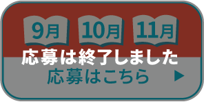 9月10月11月応募は終了しました