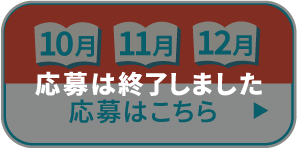 10月11月12月応募はこちら