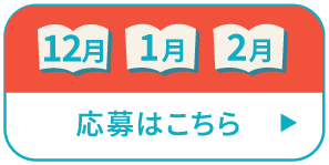 12月1月1月応募はこちら
