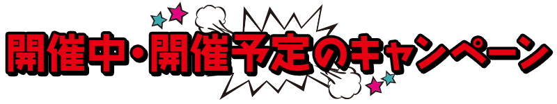 開催中・開催予定のキャンペーン