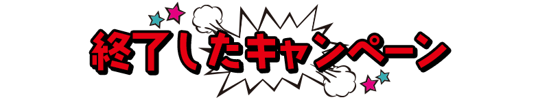 終了したキャンぺーン