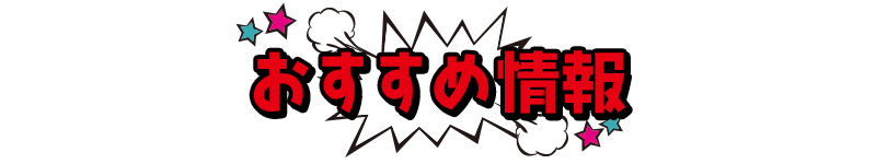 おすすめ情報