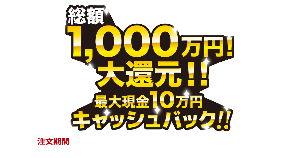 総額1,000万円！還元祭！! 抽選で最大10万円キャッシュバック！