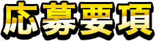 応募要項