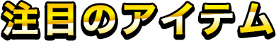 注目のアイテム