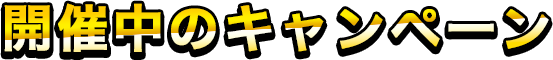 開催中のキャンペーン