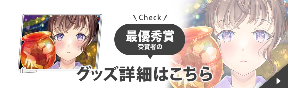 最優秀賞受賞者のグッズ詳細はこちら