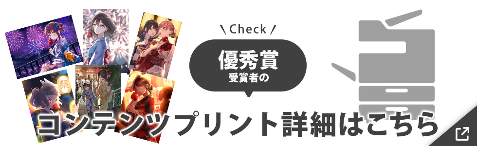優秀賞受賞者のコンテンツプリント詳細はこちら