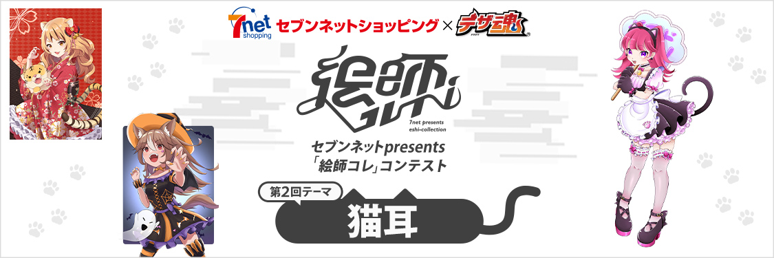 デザ魂×セブンネット【未来の絵師を発掘！】「絵師コレ」コンテスト受賞作品