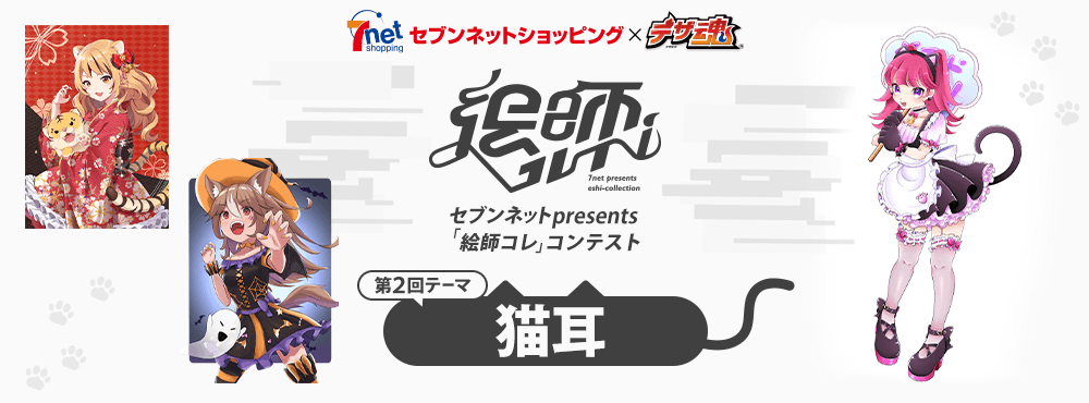 デザ魂×セブンネット【未来の絵師を発掘！】「絵師コレ」コンテスト受賞作品