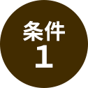 条件１