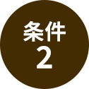 条件2
