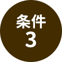 条件3